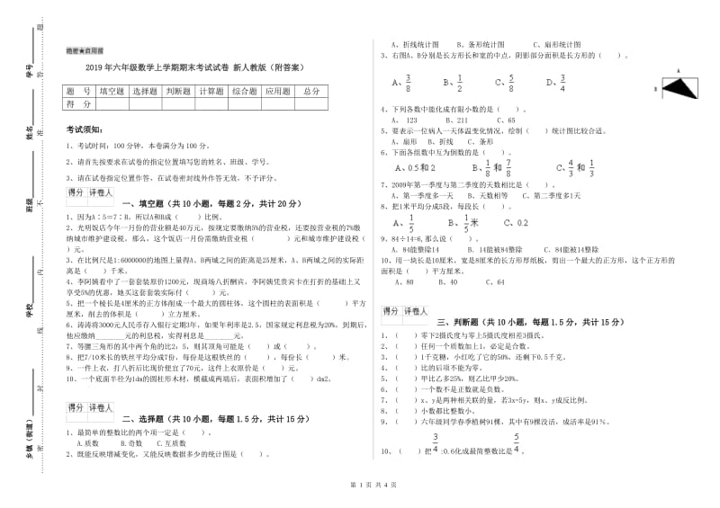 2019年六年级数学上学期期末考试试卷 新人教版（附答案）.doc_第1页