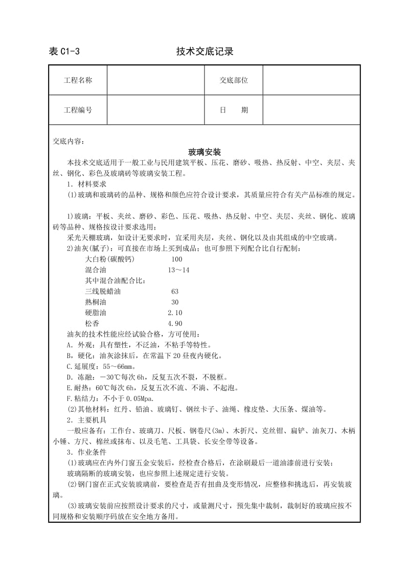 玻璃安装技术交底_第1页