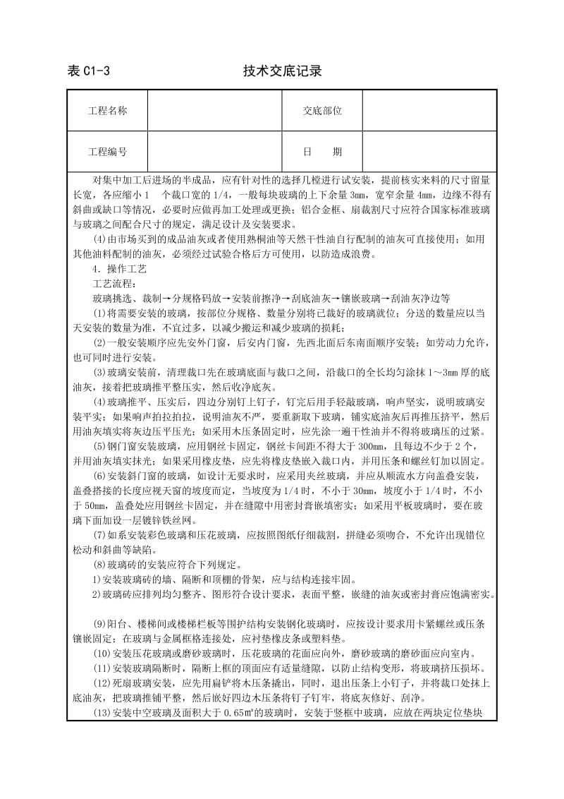 玻璃安装技术交底_第2页