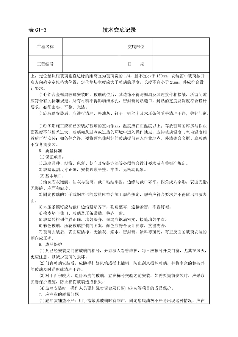 玻璃安装技术交底_第3页