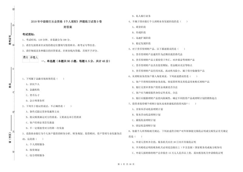 2019年中级银行从业资格《个人理财》押题练习试卷D卷 附答案.doc_第1页