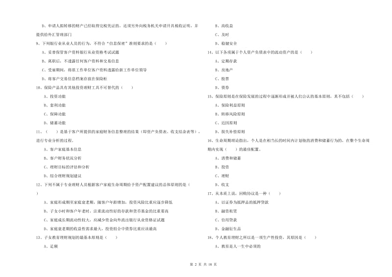 2019年中级银行从业资格《个人理财》押题练习试卷D卷 附答案.doc_第2页