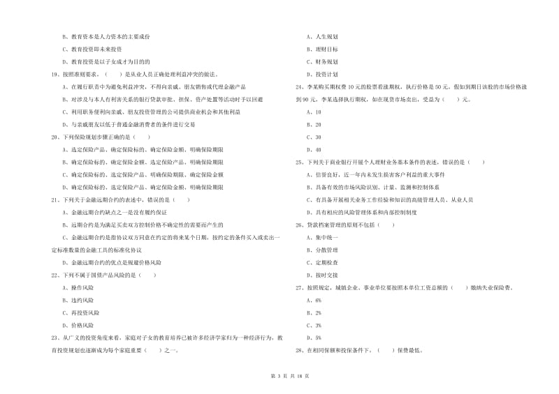 2019年中级银行从业资格《个人理财》押题练习试卷D卷 附答案.doc_第3页