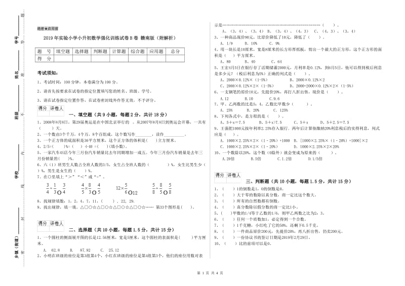 2019年实验小学小升初数学强化训练试卷B卷 赣南版（附解析）.doc_第1页