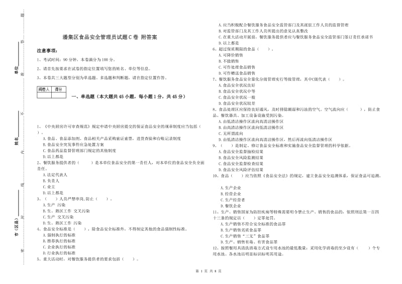 潘集区食品安全管理员试题C卷 附答案.doc_第1页