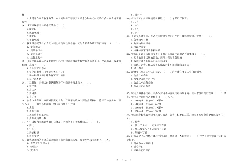 潘集区食品安全管理员试题C卷 附答案.doc_第3页