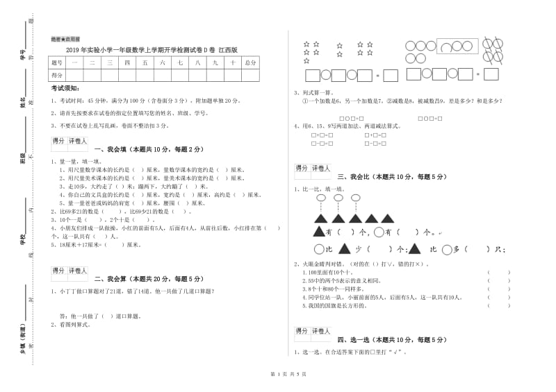 2019年实验小学一年级数学上学期开学检测试卷D卷 江西版.doc_第1页