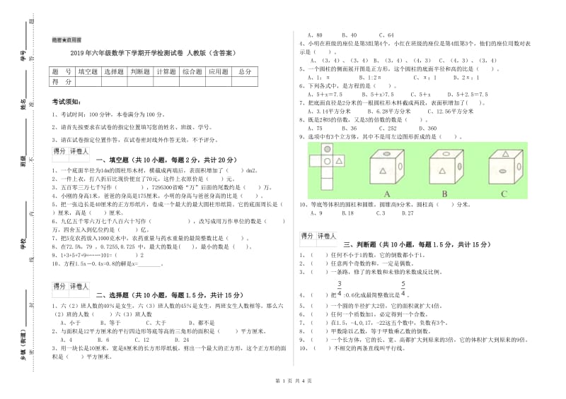 2019年六年级数学下学期开学检测试卷 人教版（含答案）.doc_第1页