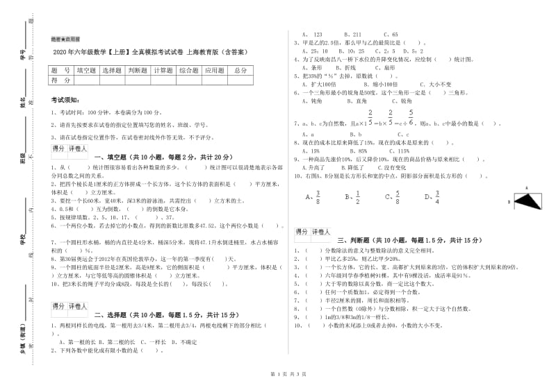 2020年六年级数学【上册】全真模拟考试试卷 上海教育版（含答案）.doc_第1页