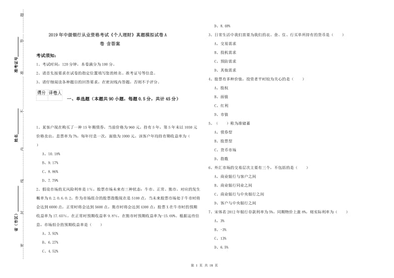 2019年中级银行从业资格考试《个人理财》真题模拟试卷A卷 含答案.doc_第1页