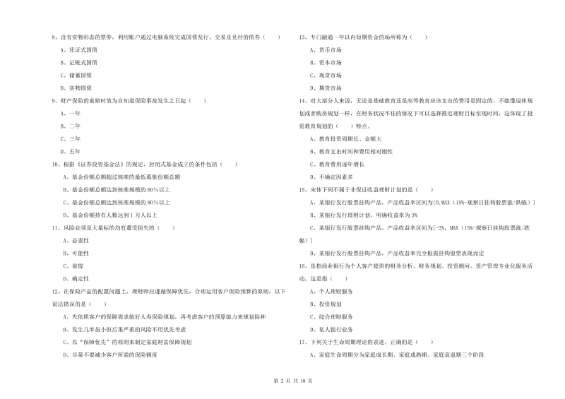 2019年中级银行从业资格考试《个人理财》真题模拟试卷A卷 含答案.doc_第2页