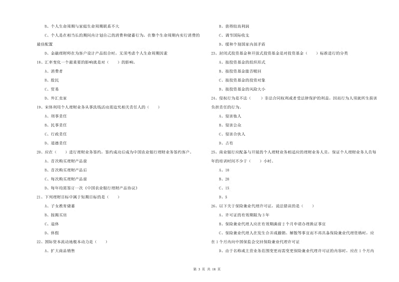 2019年中级银行从业资格考试《个人理财》真题模拟试卷A卷 含答案.doc_第3页