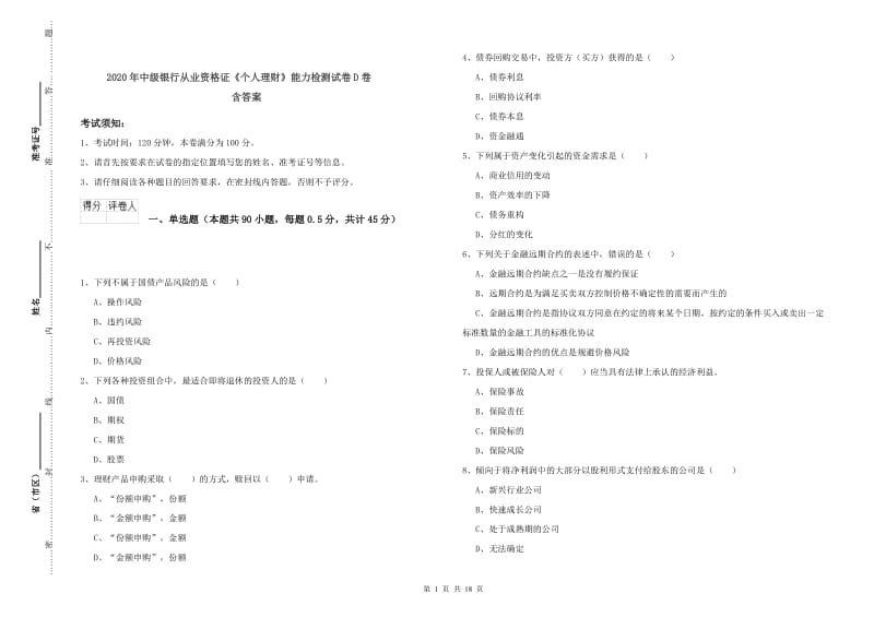 2020年中级银行从业资格证《个人理财》能力检测试卷D卷 含答案.doc_第1页