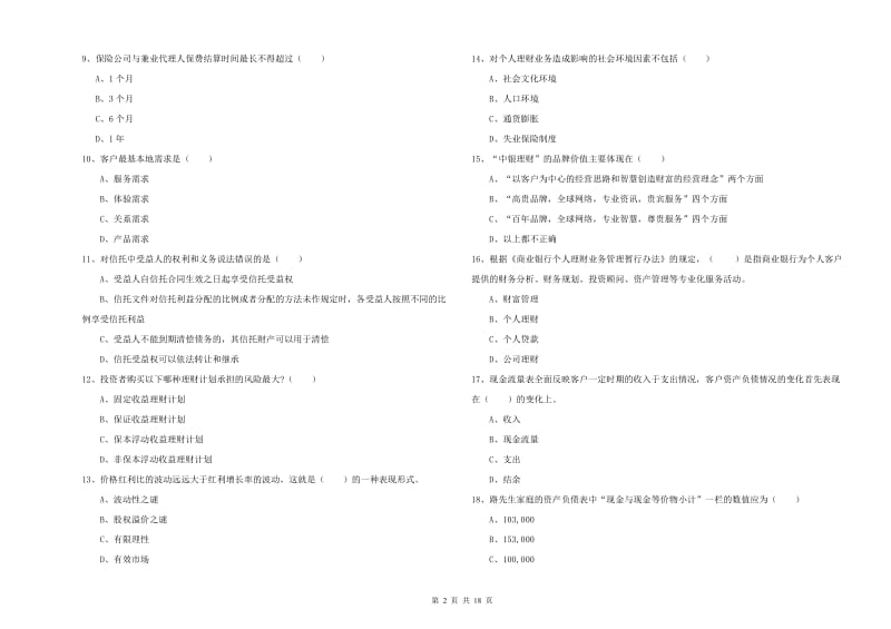 2020年中级银行从业资格证《个人理财》能力检测试卷D卷 含答案.doc_第2页