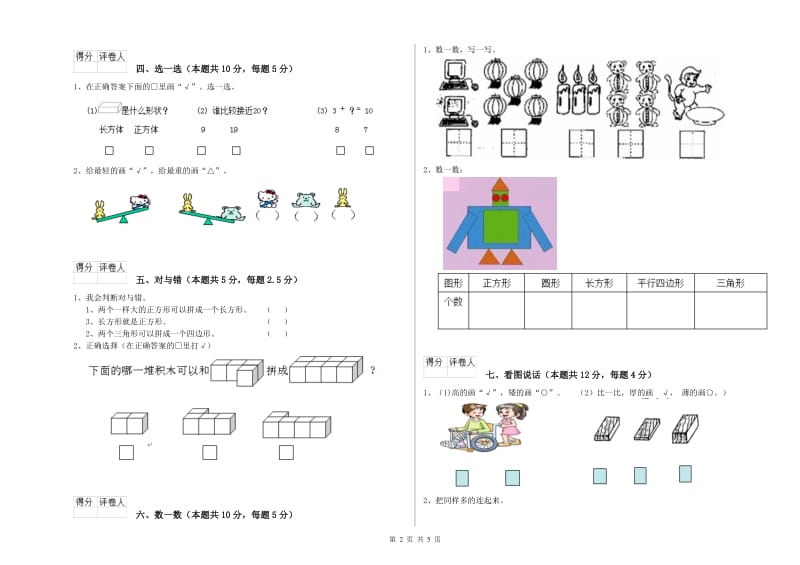 2019年实验小学一年级数学上学期综合检测试卷B卷 豫教版.doc_第2页