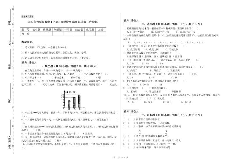 2020年六年级数学【上册】开学检测试题 江苏版（附答案）.doc_第1页