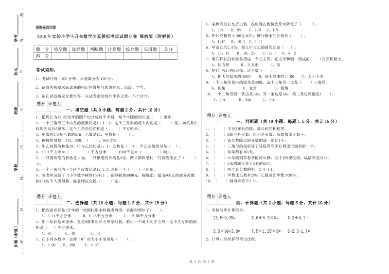 2019年实验小学小升初数学全真模拟考试试题D卷 豫教版（附解析）.doc_第1页