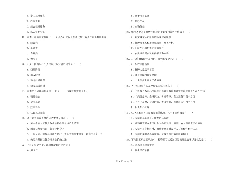 2019年中级银行从业资格《个人理财》题库检测试卷C卷 附解析.doc_第3页