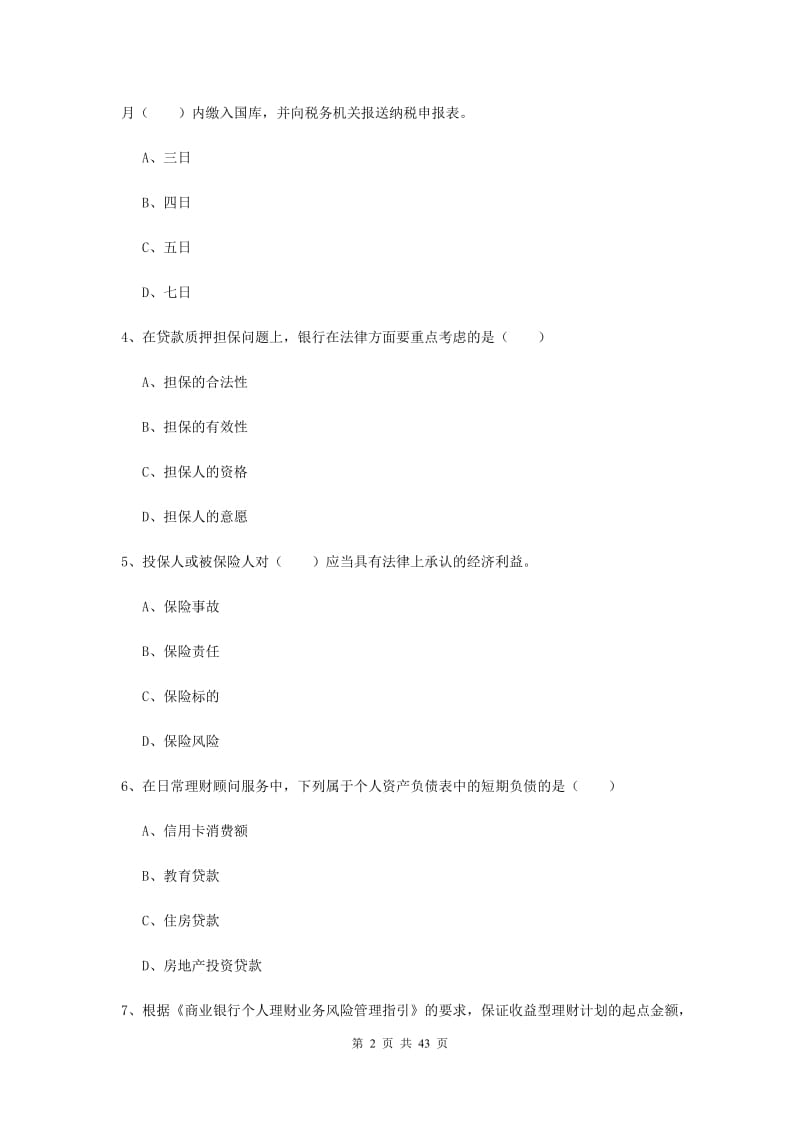 2019年初级银行从业资格《个人理财》过关练习试题B卷 附答案.doc_第2页