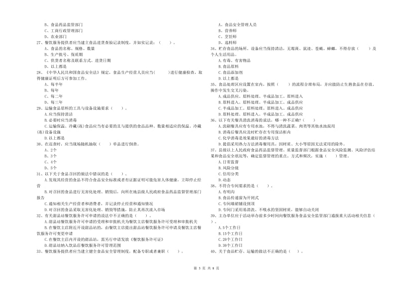 资阳区食品安全管理员试题D卷 附答案.doc_第3页