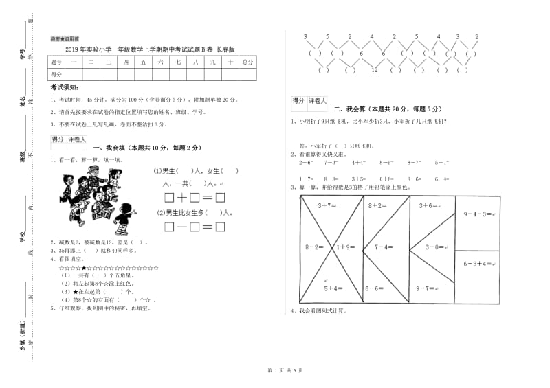 2019年实验小学一年级数学上学期期中考试试题B卷 长春版.doc_第1页