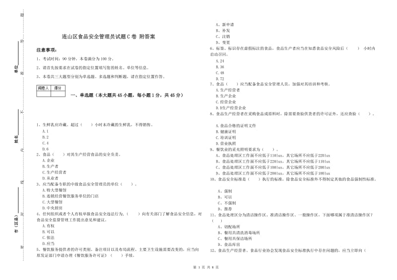 连山区食品安全管理员试题C卷 附答案.doc_第1页