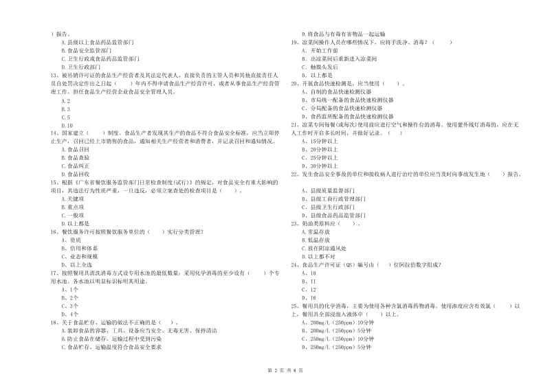 连山区食品安全管理员试题C卷 附答案.doc_第2页