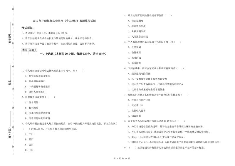 2019年中级银行从业资格《个人理财》真题模拟试题.doc_第1页