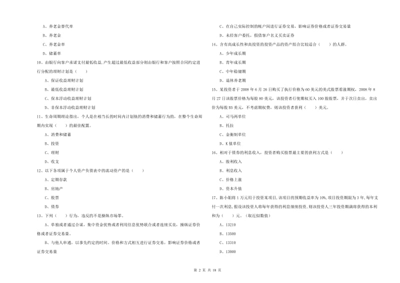 2019年中级银行从业资格《个人理财》真题模拟试题.doc_第2页