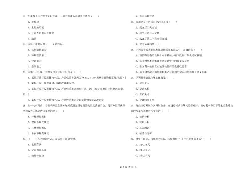 2019年中级银行从业资格《个人理财》真题模拟试题.doc_第3页