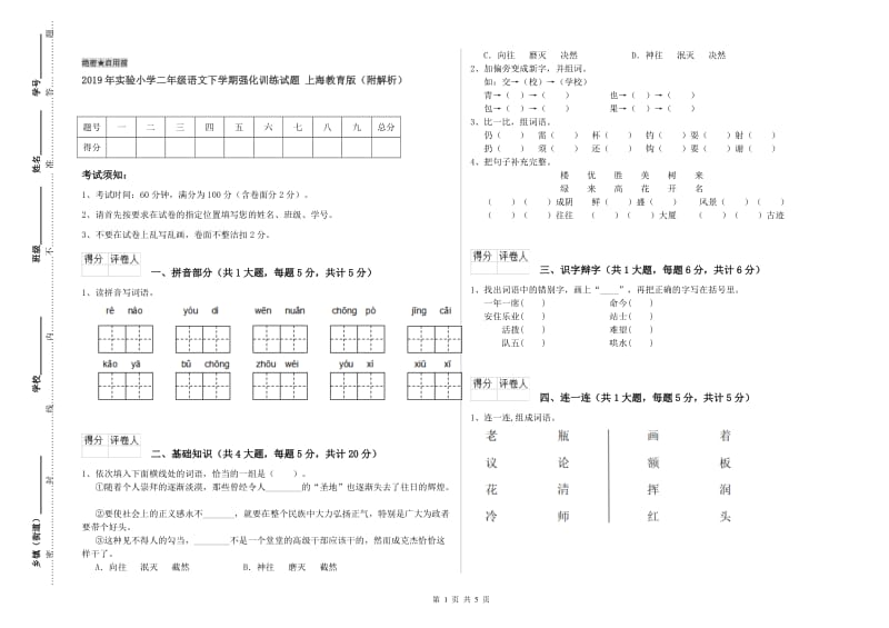 2019年实验小学二年级语文下学期强化训练试题 上海教育版（附解析）.doc_第1页