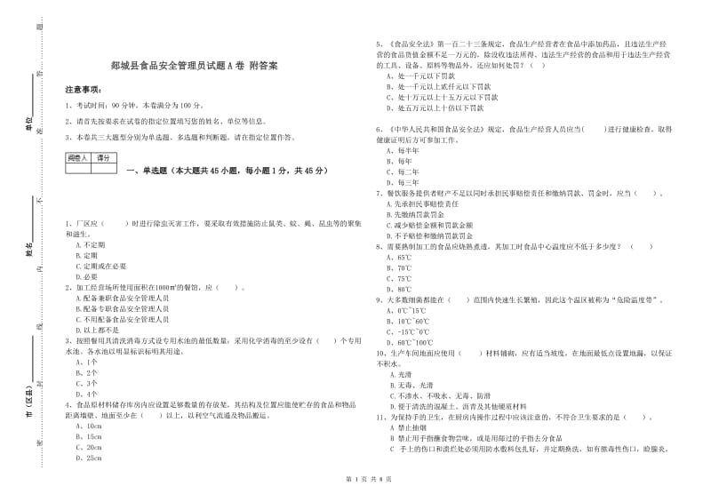 郯城县食品安全管理员试题A卷 附答案.doc_第1页