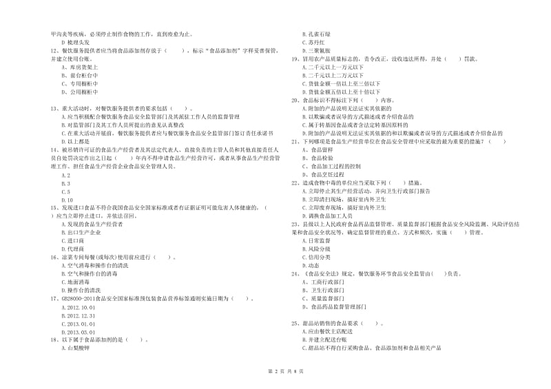 郯城县食品安全管理员试题A卷 附答案.doc_第2页