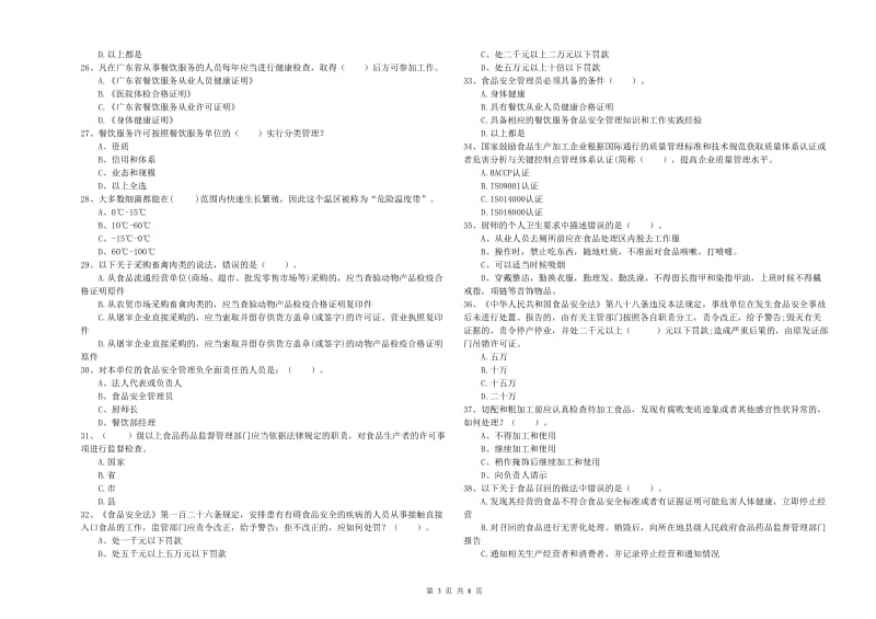 郯城县食品安全管理员试题A卷 附答案.doc_第3页