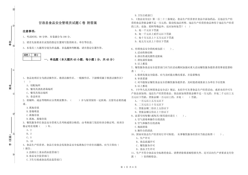 甘洛县食品安全管理员试题C卷 附答案.doc_第1页