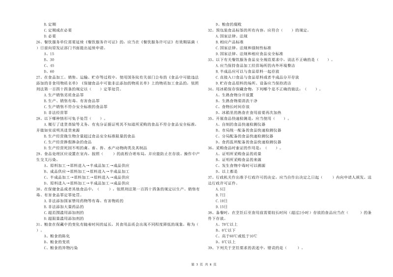 甘洛县食品安全管理员试题C卷 附答案.doc_第3页