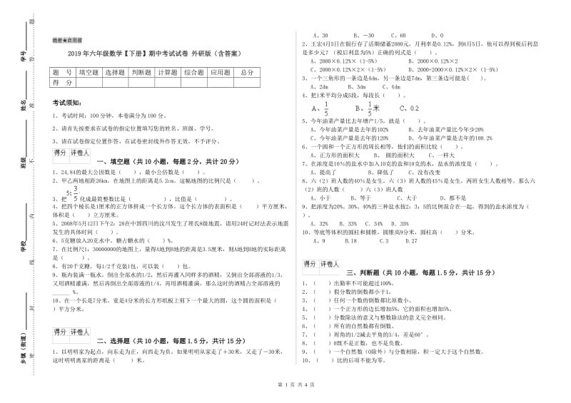 2019年六年级数学【下册】期中考试试卷 外研版（含答案）.doc_第1页