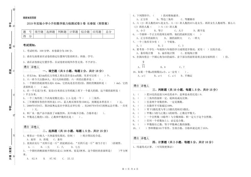 2019年实验小学小升初数学能力检测试卷D卷 长春版（附答案）.doc_第1页