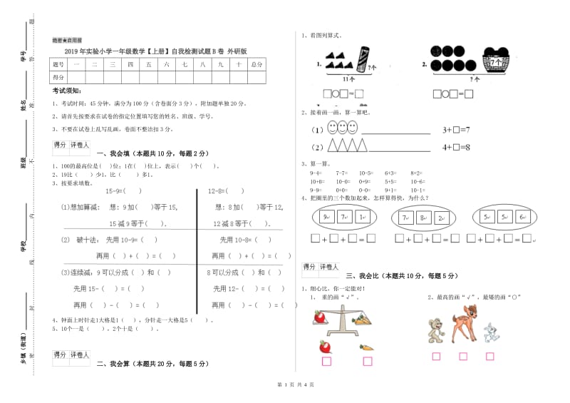 2019年实验小学一年级数学【上册】自我检测试题B卷 外研版.doc_第1页