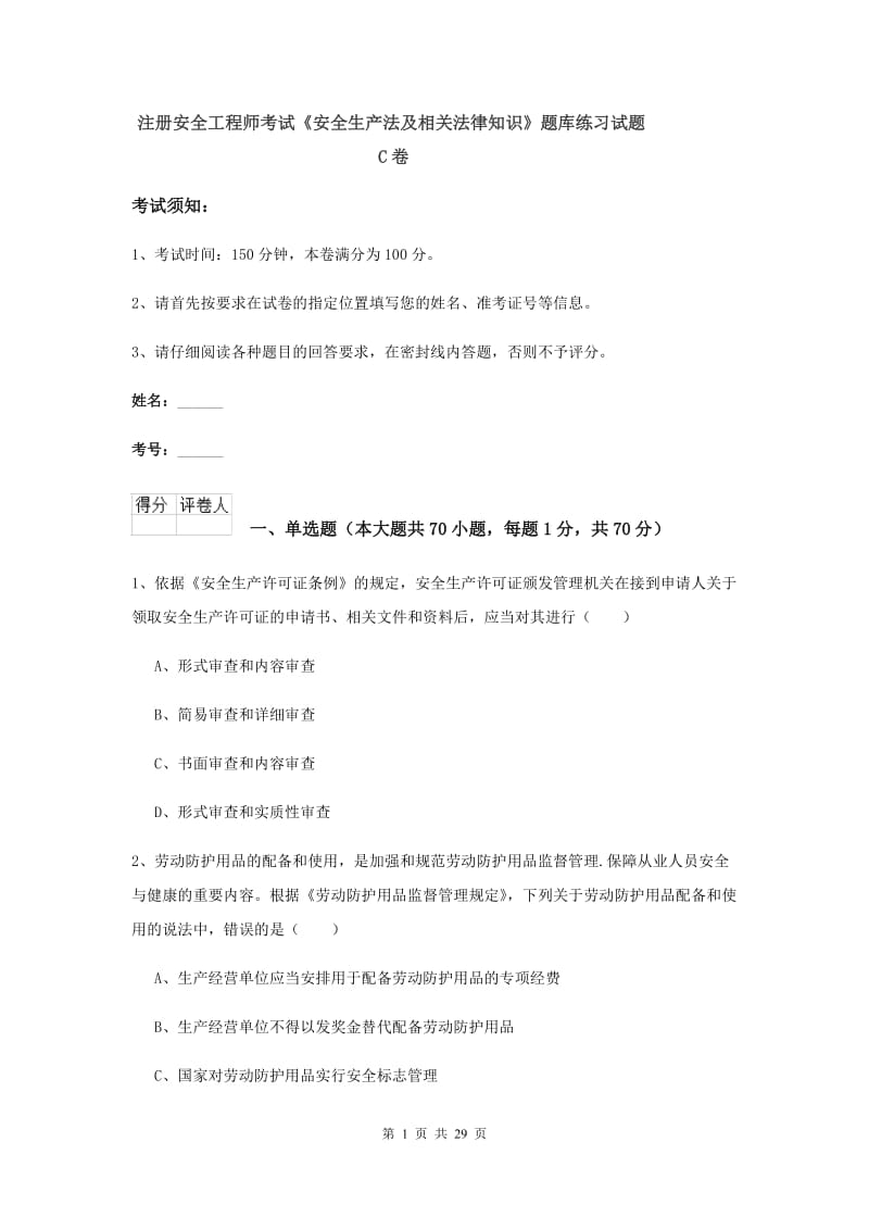 注册安全工程师考试《安全生产法及相关法律知识》题库练习试题C卷.doc_第1页