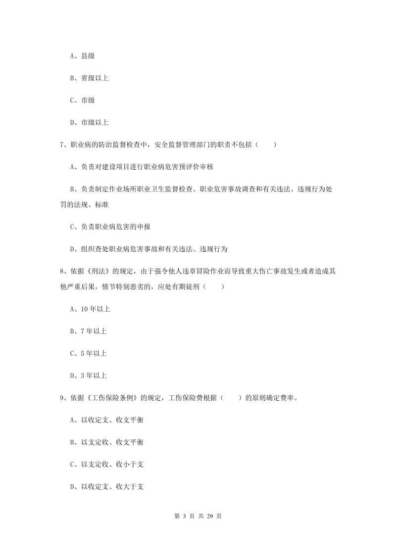 注册安全工程师考试《安全生产法及相关法律知识》题库练习试题C卷.doc_第3页