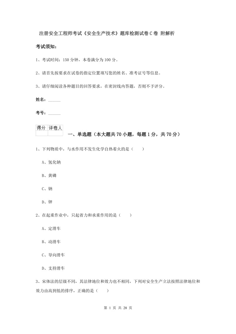 注册安全工程师考试《安全生产技术》题库检测试卷C卷 附解析.doc_第1页