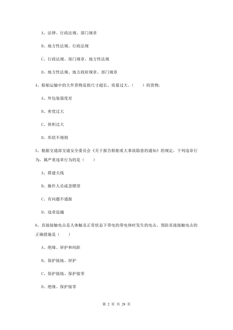 注册安全工程师考试《安全生产技术》题库检测试卷C卷 附解析.doc_第2页