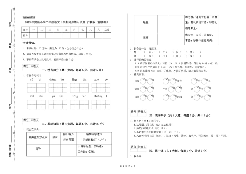 2019年实验小学二年级语文下学期同步练习试题 沪教版（附答案）.doc_第1页