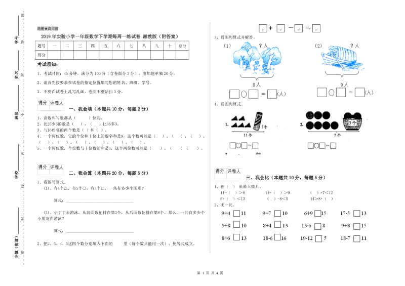 2019年实验小学一年级数学下学期每周一练试卷 湘教版（附答案）.doc_第1页