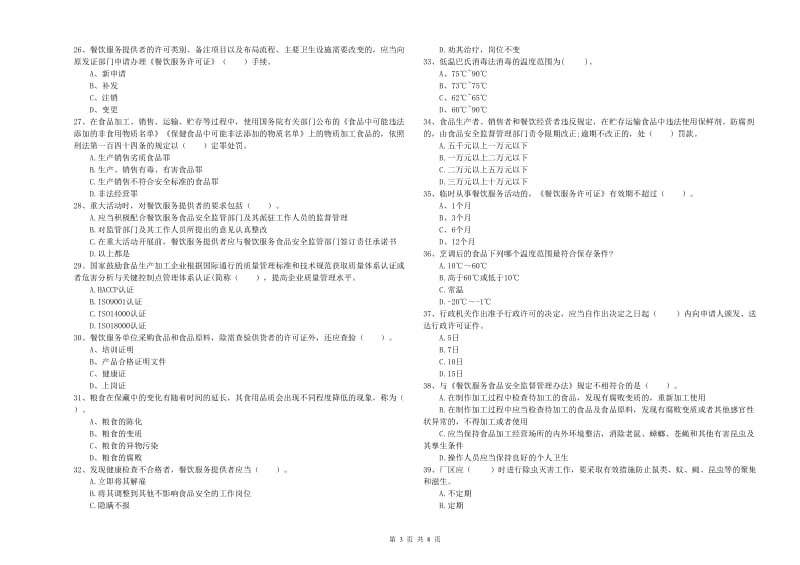 盘龙区食品安全管理员试题C卷 附答案.doc_第3页