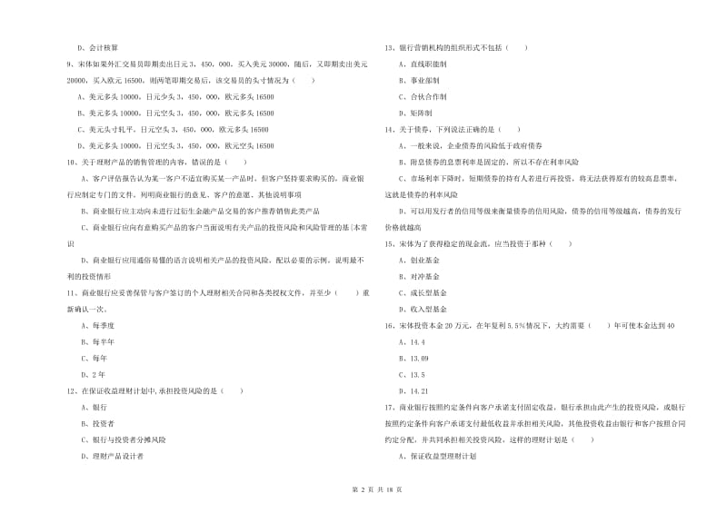 2019年中级银行从业资格考试《个人理财》能力检测试题C卷 含答案.doc_第2页