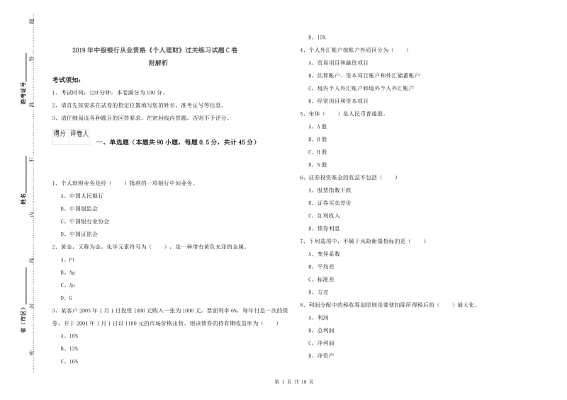 2019年中级银行从业资格《个人理财》过关练习试题C卷 附解析.doc_第1页