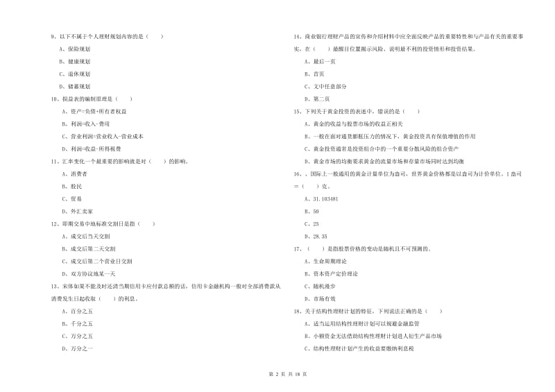 2019年中级银行从业资格《个人理财》过关练习试题C卷 附解析.doc_第2页