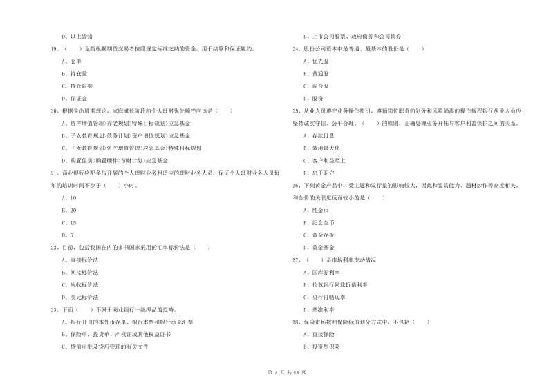 2019年中级银行从业资格《个人理财》过关练习试题C卷 附解析.doc_第3页